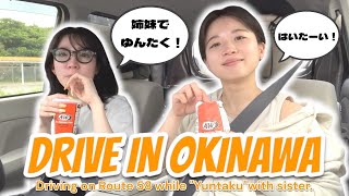 【沖縄番外編】DRIVE IN OKINAWA | 国道58号線をドライブしながら姉妹でゆんたく！