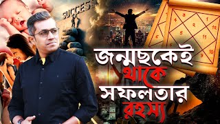 জন্মছকই বলবে সন্তানের পড়াশোনা কেমন হবে! Astro Motivator   Samrat Chakraborty