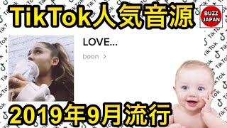 【TikTok】2019🇯🇵バズった音源【LOVE…】