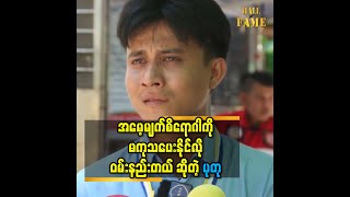 '' အမေ့မျက်လုံးတစ်ဖက်က မျက်ကြောပျက်သွားတာ၊ ခွဲစိတ်လို့မရတော့ဘူး ''