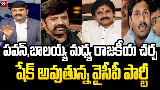 పవన్, బాలయ్య మధ్య రాజకీయ చర్చ.. షేక్ అవుతున్న వైసీపీ పార్టీ | Big Discussion | 99TV