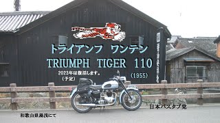 トライアンフ　T110 ワンテン、2023年に復活します（予定）。TRIUMPH TIGER 110 return. 日本バスタブ党