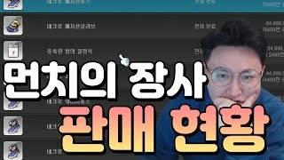 장사의신 100억으로 돈버는법 3화 ( 1주일간 판매 현황이에요. )- 먼치의 메이플스토리