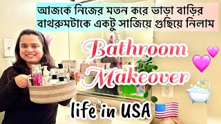 আজকে Apartment এর বাথরুমটাকে একটু সাজলাম,দুপুরে খুব সহজভাবে চিকেন কষা বানালাম 😀 #bengalivlog