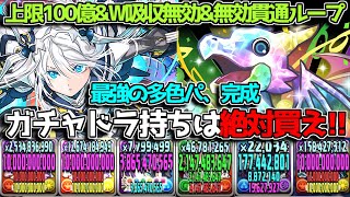 【最高の多色パになる】ガチャドラ持ちはクラウディアを絶対入手せよ！ 全員上限100億\u0026陣ループが強すぎる【パズドラ】