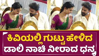 Daali Dhananjaya - Dhanyatha Marriage:ಕಿವಿಯಲ್ಲಿ ಗುಟ್ಟು ಹೇಳಿದ ಡಾಲಿ ನಾಚಿ ನೀರಾದ ಧನ್ಯ | Mysuru | SStv