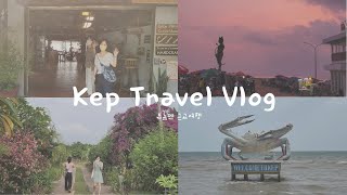 [캄보디아 Vlog #02] 프놈펜 ➡️ 껩/까엡 근교여행