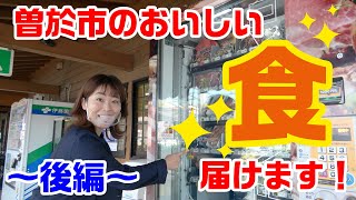 【曽於市の魅力をご紹介】曽於市のおいしい”食”を届けします！＠道の駅すえよし｜後編