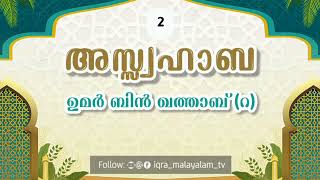 ഉമർ ഇബ്നു ഖത്താബ് (റ) /  അസ്സ്വഹാബ 02 / നബി (സ്വ)യുടെ അനുചരന്മാർ #iqra_malayalam_tv