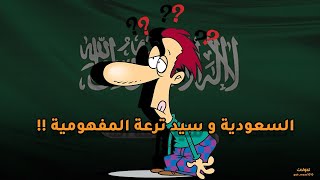 السعودية وسيد ترعة المفهومية !!