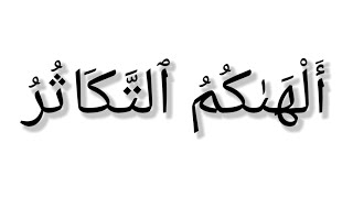 surah al kawthar | سورة التكاثر | adnan islamic light