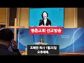 평촌교회 선교방송.1월 26일 오후예배. 조혜련 목사.