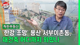 '한강 조망' 용산 서부이촌동, 재건축 어디까지 와있나  [장인석 착한부동산]