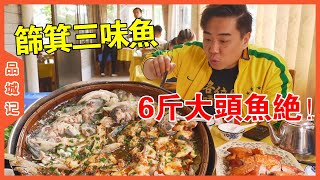 一條魚三種口味！過來從化玩，這家特色農莊可以試試！【品城記】