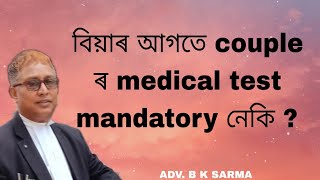 বিয়াৰ আগতে couple ৰ medical test mandatory নেকি ? @bkslawacademy5596