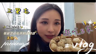 北京美食探店|三里屯逛吃#vlog2022 北京美食探店|三里屯逛吃＃vlog2     Why,这就是我生活的城市,北京,三里屯,探店,美食探店,北京美食,美食VLOG,跟着UP主创作吧（第三期）