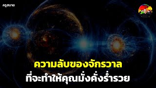 ความลับของจักรวาล ที่จะทำให้คุณมั่งคั่งร่ำรวย