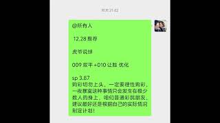 12.29竟彩足球赛事扫盘方向昨日计划单拿下，今日计划单更新家里领取！更多赛事分析等你来阅，微信19950234329，#足球推荐 #足球预测  #竞彩足球 #竞彩   #买球下注  #五大联赛