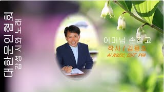 김용호 / 작사 /  어머님 손잡고  / 감성 시와 노래