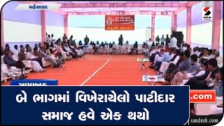 MEHSANA: બે ભાગમાં વિખેરાયેલો પાટીદાર સમાજ હવે એક થયો || Sandesh News TV | Cyclone Tauktae