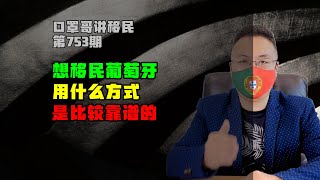 753期|2025葡萄牙移民申请方式，哪一种是安全的？#葡萄牙 #葡萄牙移民 #葡萄牙基金移民