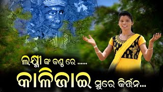 #  କାଲିଜାଇ ସୁରେ କିର୍ତ୍ତନ #  ଗାୟୀକା - ଲକ୍ଷ୍ମୀ ବାଗ ଜାନକୀ ବଲ୍ଲଭ୍  ସଂକିର୍ତ୍ତନ ମଣ୍ଡଲି   ଢଣ୍ଡାମାଲ