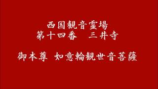 御詠歌　「西国三十三所　第十四番　三井寺の御詠歌」