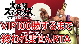 【鬼企画】VIPマッチで100勝するまで終われませんRTA配信