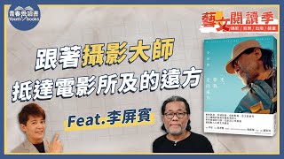 拿過七座金馬獎的男人來了！攝影大師李屏賓，如何捕捉魔幻的光影世界《光，帶我走向遠方》｜謝哲青 feat. 李屏賓｜完整版｜青春愛讀書