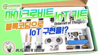 #나도메이커1분리뷰 | 블록코딩으로 스마트 IoT 환경을 만들어보자! 마이크로비트 스마트 IoT 키트! | micro:bit