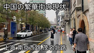 中国の繁華街の現状 南京西路 茂名北路 静安寺 2024年9月25日撮影