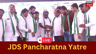 LIVE: 44ನೇ ದಿನದ ಪಂಚರತ್ನ ರಥಯಾತ್ರೆ | JDS Pancharatna Yatra | HD Kumaraswamy | News18 Kannada Live