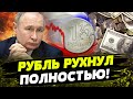 ПРЯМО СЕЙЧАС! КРАХ РОССИИ! КРЕМЛЬ В ПАНИКЕ! ЭКОНОМИКА НА ДНЕ?!