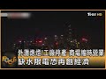 外灘熄燈!工廠停產 商場縮時營業 缺水限電恐再創經濟｜方念華｜FOCUS全球新聞 20220823