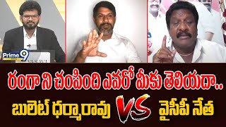 రంగా ని చంపింది ఎవరో మీకు తెలియదా.. బులెట్ ధర్మారావు VS వైసీపీ నేత | AP Politics | Prime9 Digital