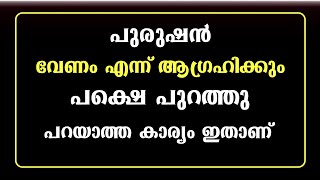 പുരുഷൻ വേണം എന്ന് ആഗ്രഹിക്കും പക്ഷെ പുറത്തു പറയാത്ത കാര്യം ഇതാണ് / educational purpose