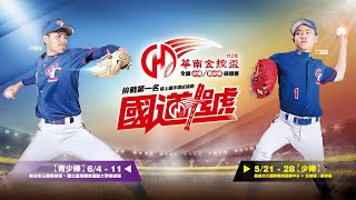 20230610 || 112年華南金控盃全國青少棒錦標賽 || G33  四強 || 台東縣 VS 花蓮縣 || 新北市三重棒球場