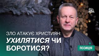 ПОЗИЦІЯ #36 | Зло атакує християн: ухилятися чи боротися?