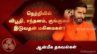 நெற்றியில் விபூதி, சந்தனம், குங்குமம் இடுவதன் மகிமைகள்! ஆன்மீக தகவல்கள்