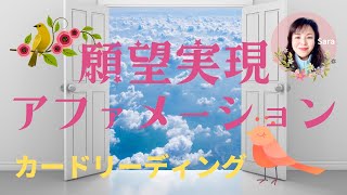 【カードリーディング】願望実現アファメーション🌸