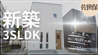 【戸建てルームツアー】佐世保市吉岡町にある3SLDKの新築オール電化住宅をご紹介！