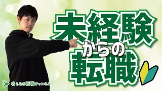 【未経験からの転職】失敗しないためのポイント[#76]