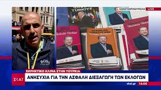 Εκρηκτικό κλίμα στην Τουρκία: Ανησυχία για την ασφαλή διεξαγωγή των εκλογών | Μεσημβρινό δελτίο