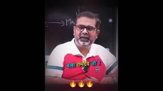 🎯बाबा रामदेव 😱🔥||Avadh Ojha Sir #ojhasir #shorts