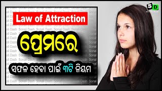 ପ୍ରେମରେ ସଫଳ ହେବା ପାଇଁ ୩ଟି ନିୟମ II Law of Attraction II Premare safal heba pain 3ti niyama II