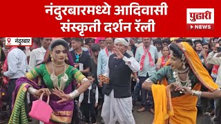 Pudhari News |विश्व आदिवासी दिवसाच्या पूर्वसंध्येला आयोजन| Nandurbar|