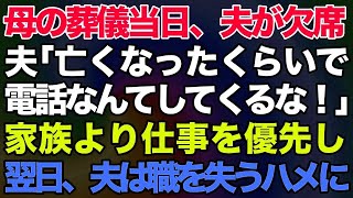 【スカッとする話】夫「亡くなったくらいで電話するな！」私の母の葬儀をドタキャンしたクズ夫。家族より仕事を優先した結果→翌日、夫は職を失うハメに【修羅場】