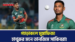 গ্যাড়াকলে মুস্তাফিজ! হাথুরুসিংহের মনে জায়গা নিচ্ছেন তানজিম সাকিবরা!কাটার মাস্টার ফিরবেন কি? Mustafiz