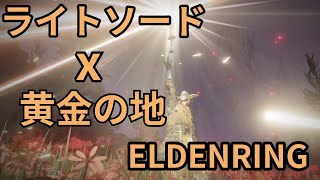 [エルデンリング] 戦技黄金の地とライトソードを使ったビルド紹介、メスメル兵槍、LV150、DLC武器［EldenRing]