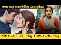 সিরিজের শেষ টা আপনাকে কাঁদাবেই !!  Preme pora Baron webseries explained in bangla